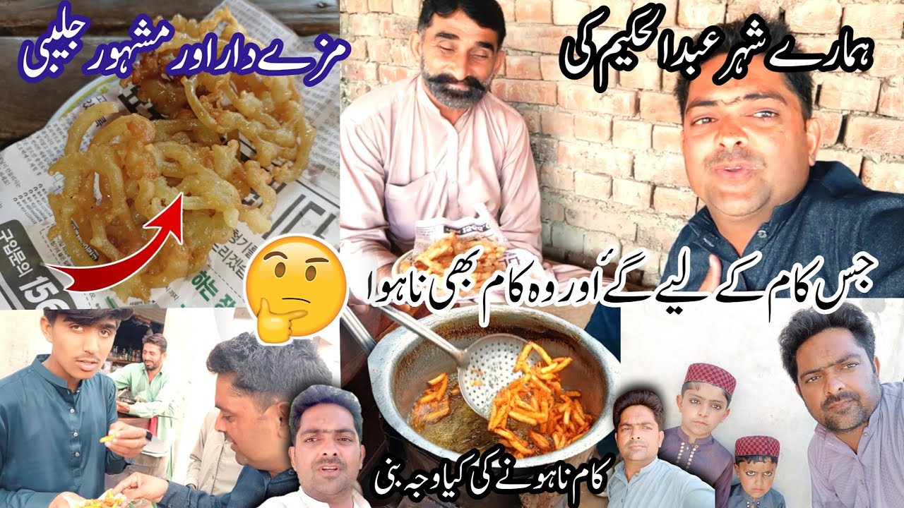 Jis Zaruri kam ke liye Gaye wo kam Bhi Na Hova l ہمارے شہرعبدالحکیم کی مشہورجلیبی l Mian Shahid l