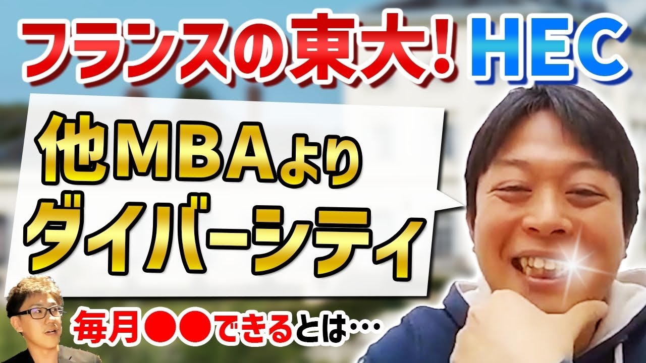 フランスの名門HECのMBAがとにかくすごかった件について（留学）