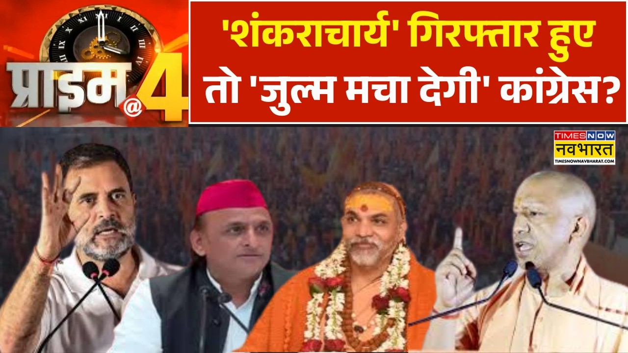 Prime At Four: Shankaracharya गिरफ्तार हुए तो 'जुल्म मचा देगी' कांग्रेस?| Shankaracharya Controversy
