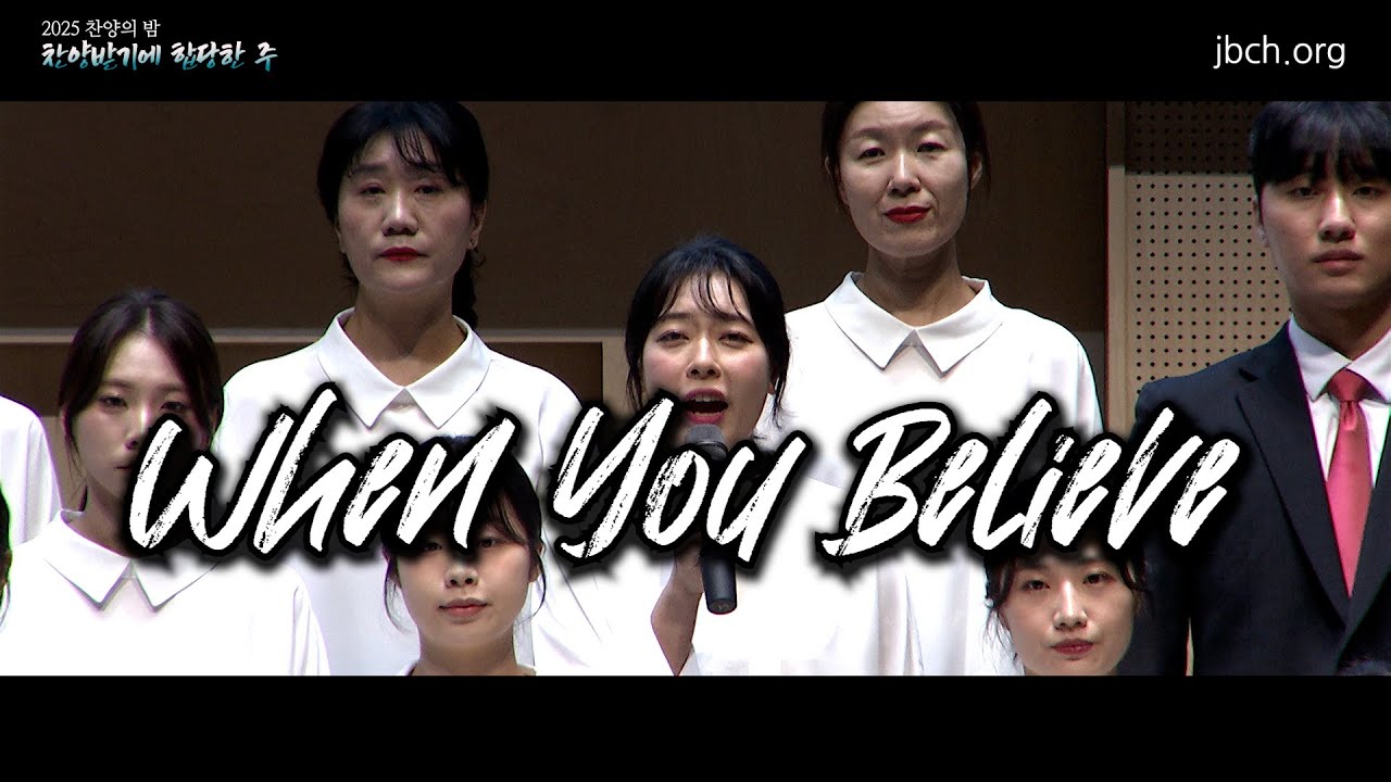 2025 찬양의 밤 09 When you believe