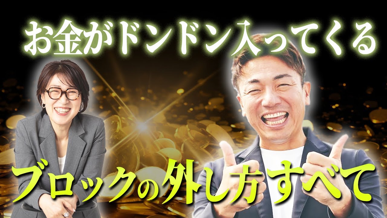 【潜在意識】一生お金を引き寄せ続ける！誰でもできる