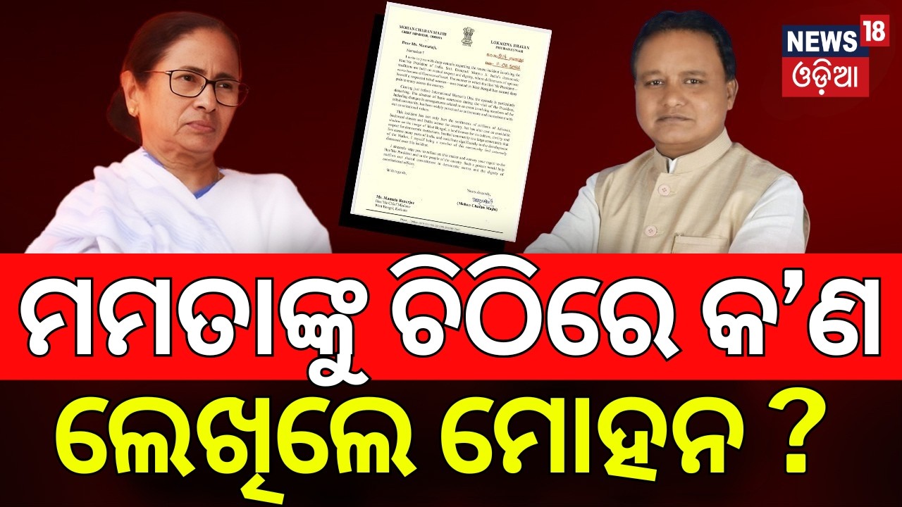 ମମତାଙ୍କୁ ଚିଠି ଲେଖିଲେ ମୋହନ | CM Mohan Majhi Writes to Mamata Banerjee Over Insult to the President