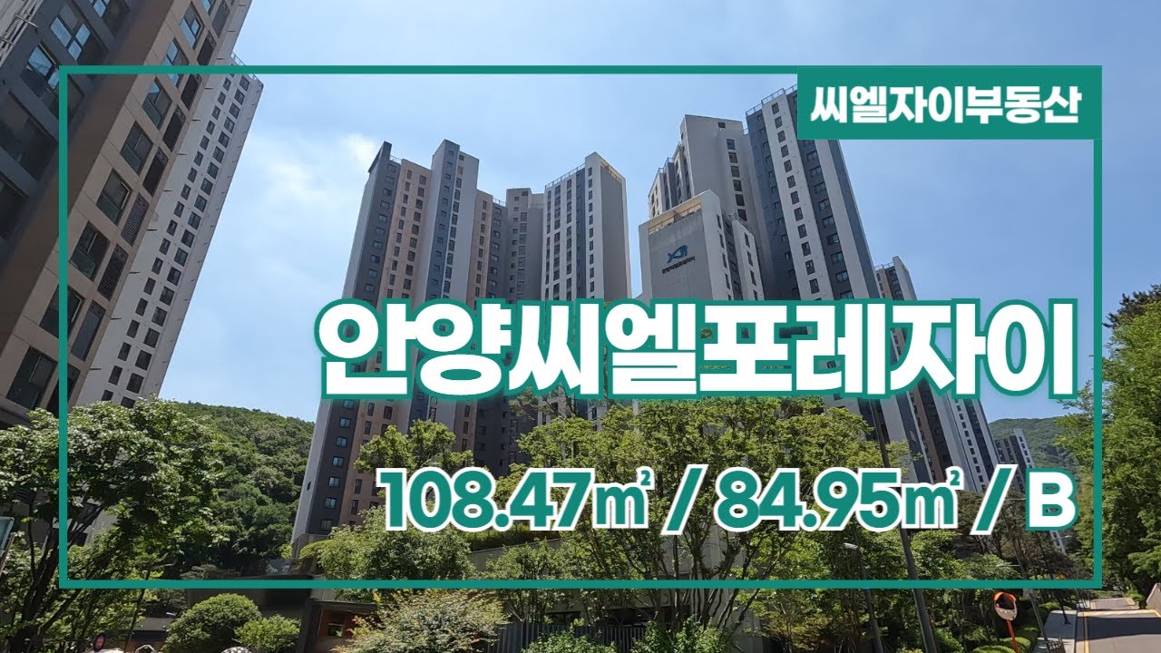 안양씨엘포레자이 84B 타입 내부 전격 공개영상!