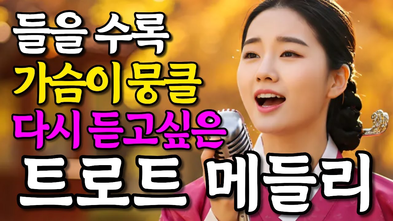 잊지 못할 그 가을의 추억 담은 감성 트로트 메들리
