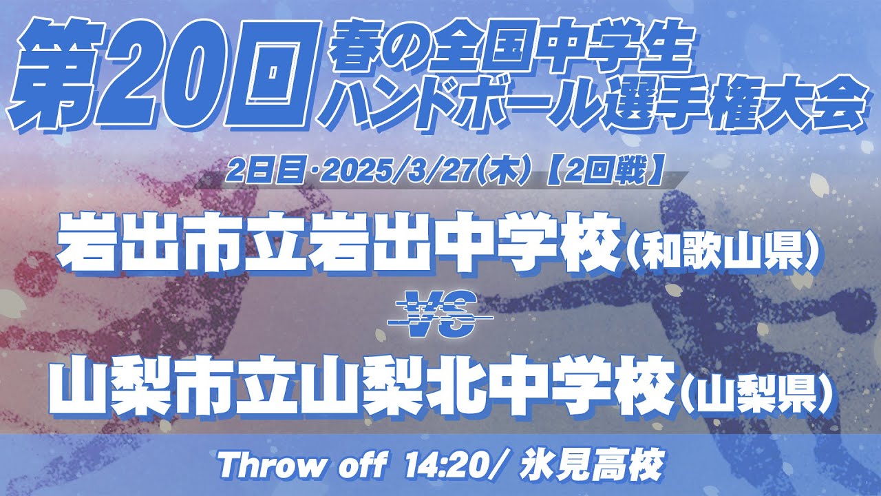【春中】岩出市立岩出中学校(和歌山県) vs 山梨市立山梨北中学校(山梨県) | 第20回春の全国中学生ハンドボール選手権大会　男23