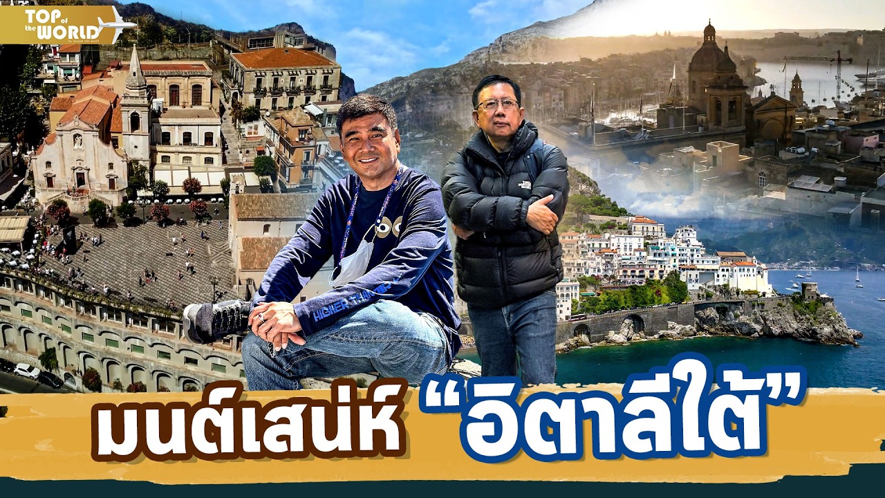 มนต์เสน่ห์อิตาลีใต้ | Top of the World