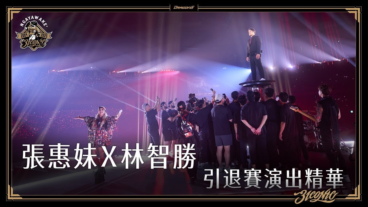 【#3ICONIC林智勝引退】張惠妹Ｘ林智勝 引退賽演出精華