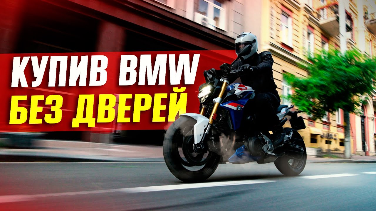 BMW F900R - перший мотоцикл і зразу 900 кубиків?