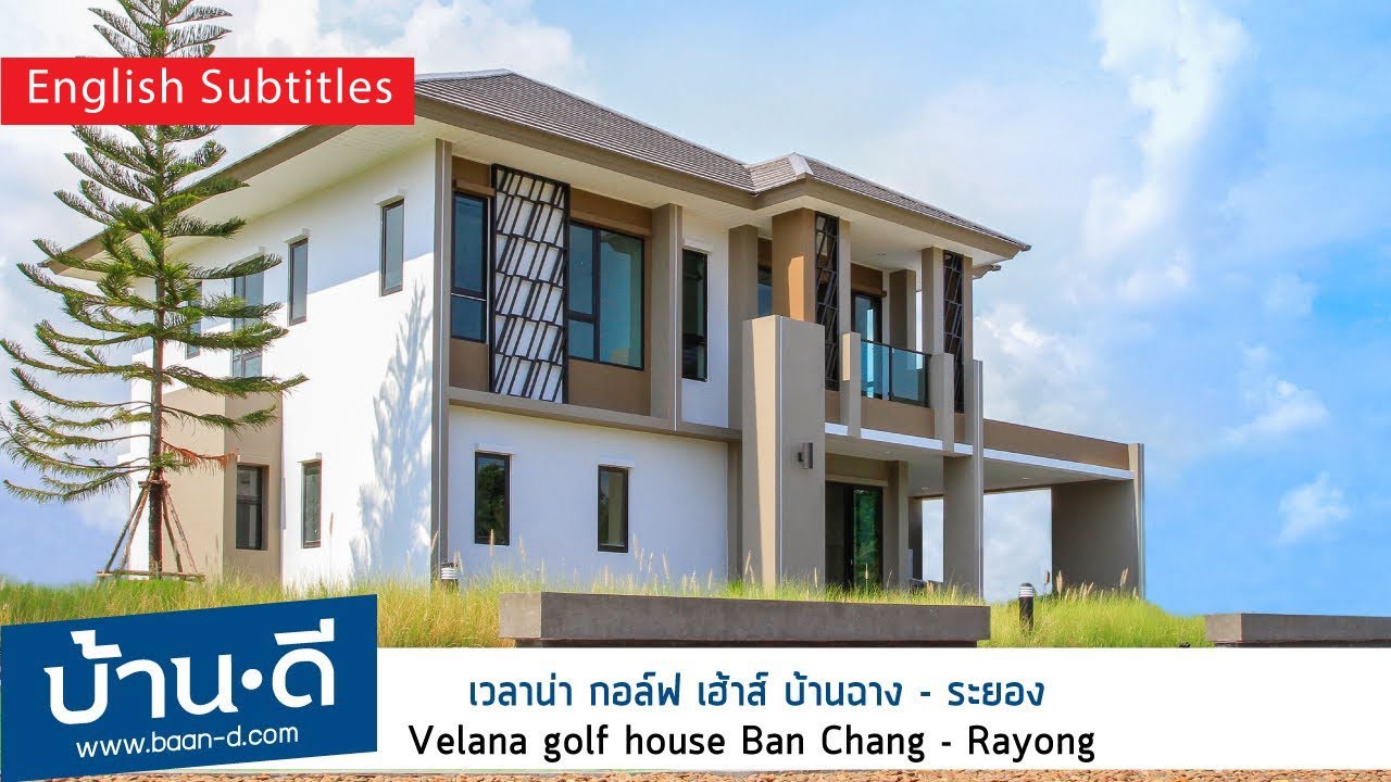 บ้านดี EP101| รีวิว โครงการ เวลาน่า กอล์ฟ เฮ้าส์ บ้านฉาง - ระยอง