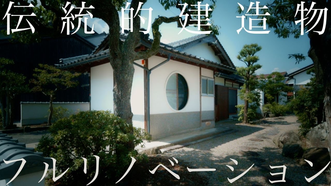 【豪邸】築100年、保全対象の伝統的建造物を本気リノベーション