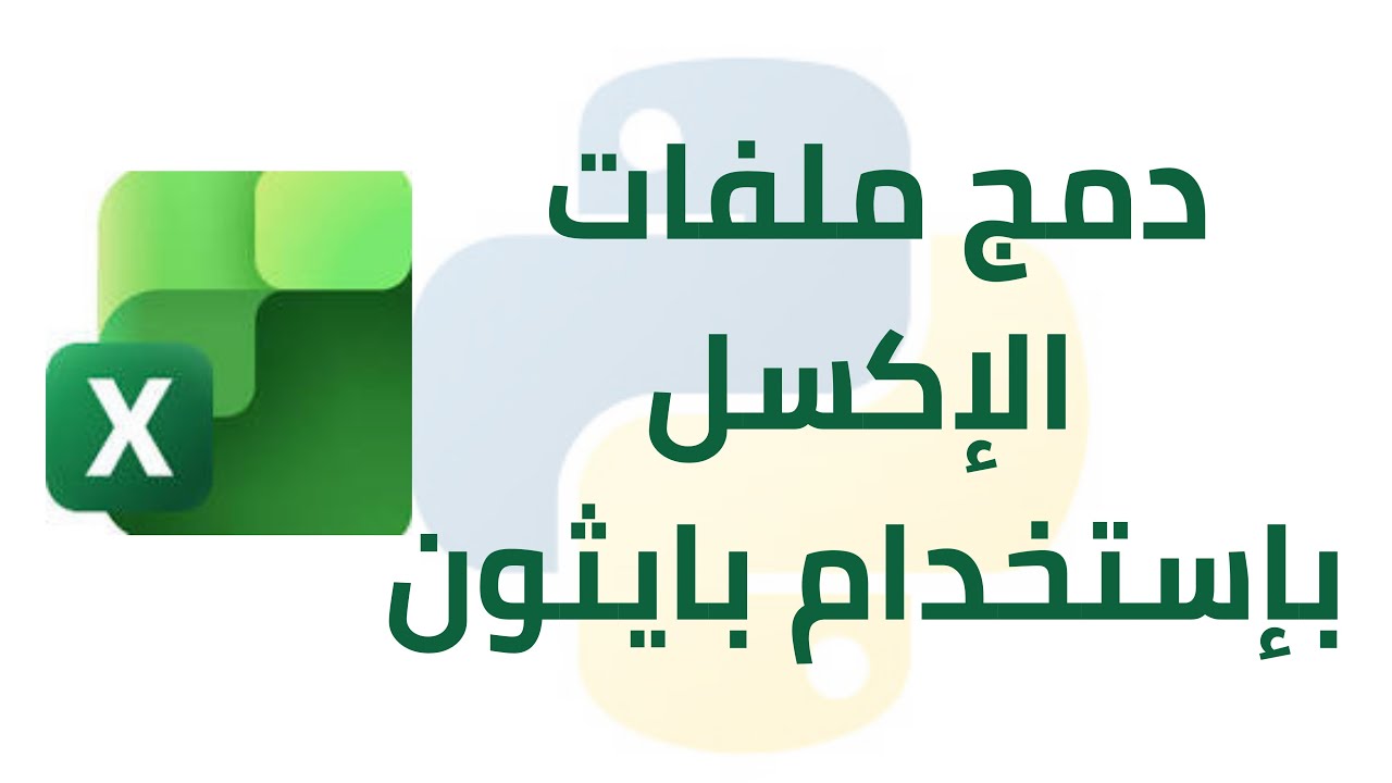 دمج ملفات الإكسل بإستخدام بايثون
