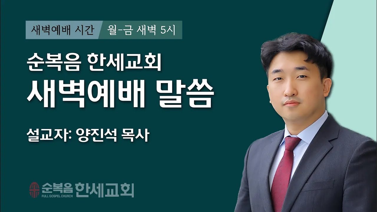 2026.01.19 (새벽) 갈증의 늪 (요 4:7-14)