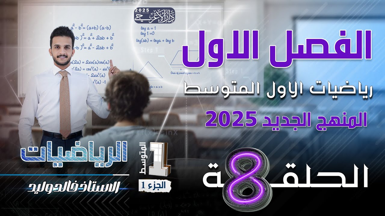 رياضيات الاول متوسط 2025 | الفصل الاول | حل المعادلات ذات الخطوة الواحدة صفحة 20 | المحاضرة8