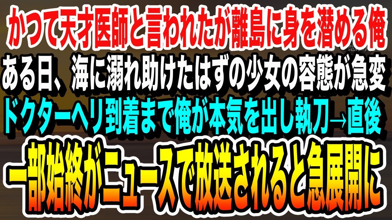 【感動する話】かつて天才外科医と言われた俺は離島の診療医に。ある日「た、助けてー！」海に溺れた少女を助けたが容態が急変！俺が本気を出しその一部始終がニュースで放送されると…いい泣ける朗読
