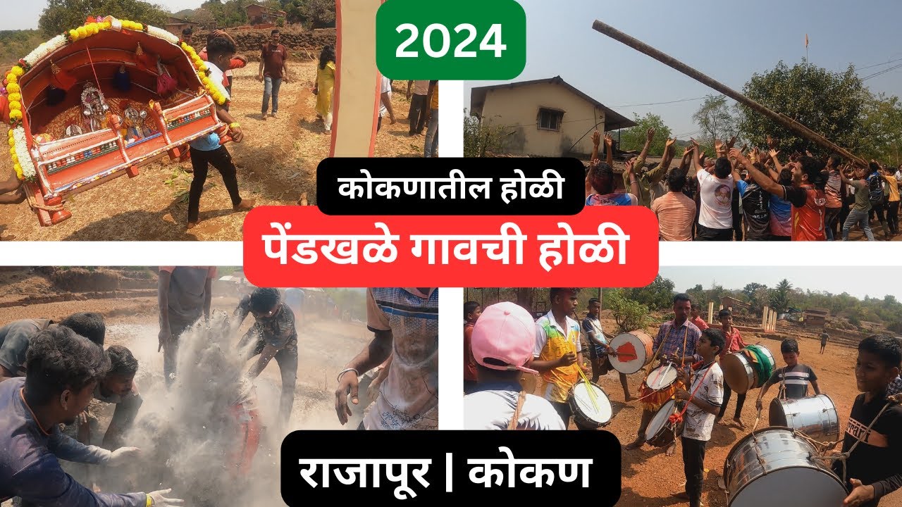 पेंडखळे गावची होळी | कोकणातील होळी | राजापूर | कोकण |koknatil holi 2024| pendkhale |rajapur | kokan