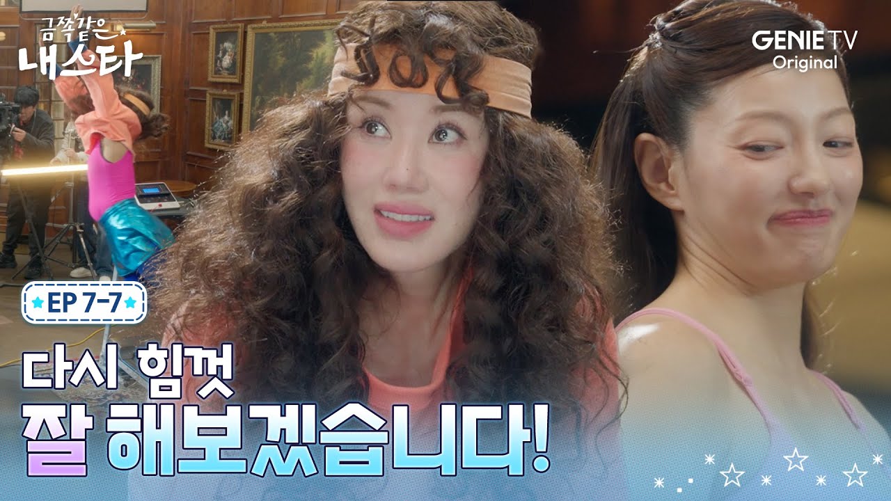 [금쪽같은 내 스타] 비웃음도 이겨내고 끝까지 최선을 다하는 PRO 엄정화ㅣEP.07