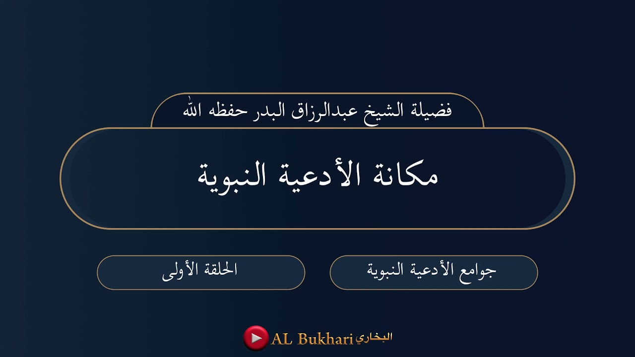 ١- مكانة الأدعية النبوية : فضيلة الشيخ عبدالرزاق البدر حفظه الله