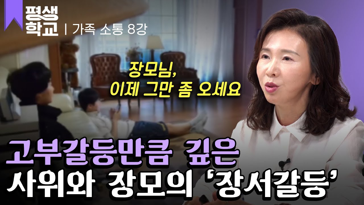 [#EBS평생학교] 8강 장모님이 불편한 사위│이주은의 중년의 가족 관계