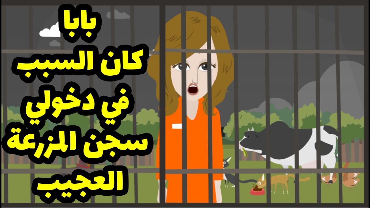 ابويا دخلني السجن هو بكامل قواه العقلية والصدمه الأكبر أن كل ده بمساعده امي.