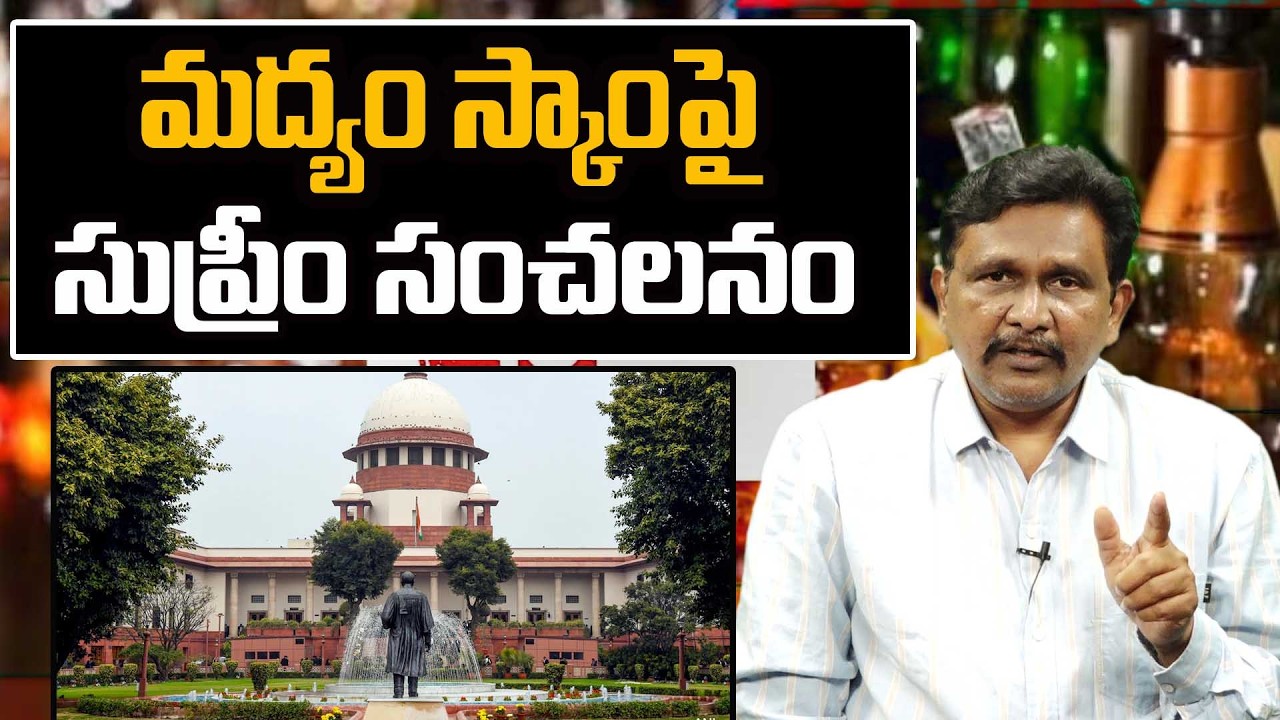 Supreme Court Sensational On Liqour Case || మద్యం స్కాంపై సుప్రీం సంచలనం ||