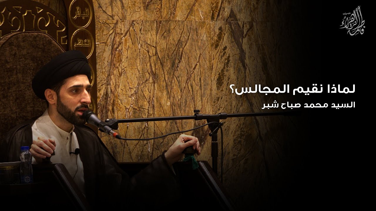 لماذا نقيم المجالس؟ | سيد محمد شبر