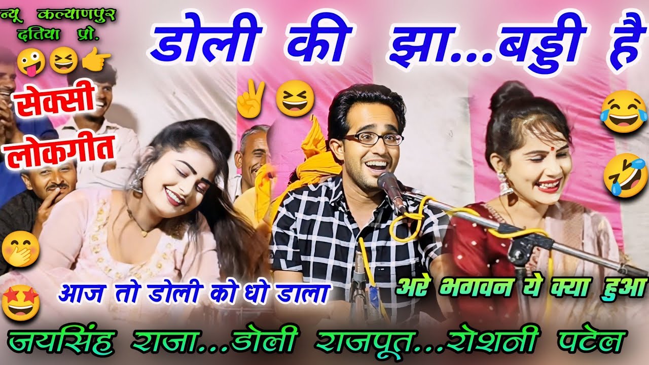 न्यू कल्याणपुरा दतिया प्रो.🤪डोली की है बड्डी झा...😆🤣आज तो तहलका मचा दिया😂🤣जयसिंह राजा,रोशनी #lokgeet