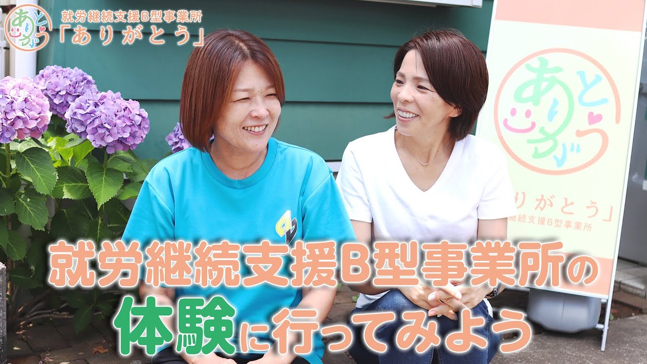 【ありがとう】★就労体験★就労継続支援B型事業所「ありがとう」の体験に行ってみよう!!
