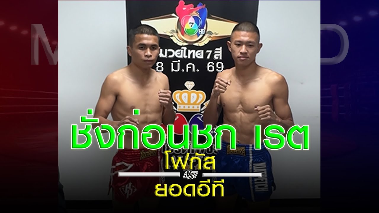 ชั่งก่อนชก เรต มวยชอบ มวยไทย7สี อาทิตย์ที่ 8 มีค 69 โดยหงส์แดงสุรินทร์