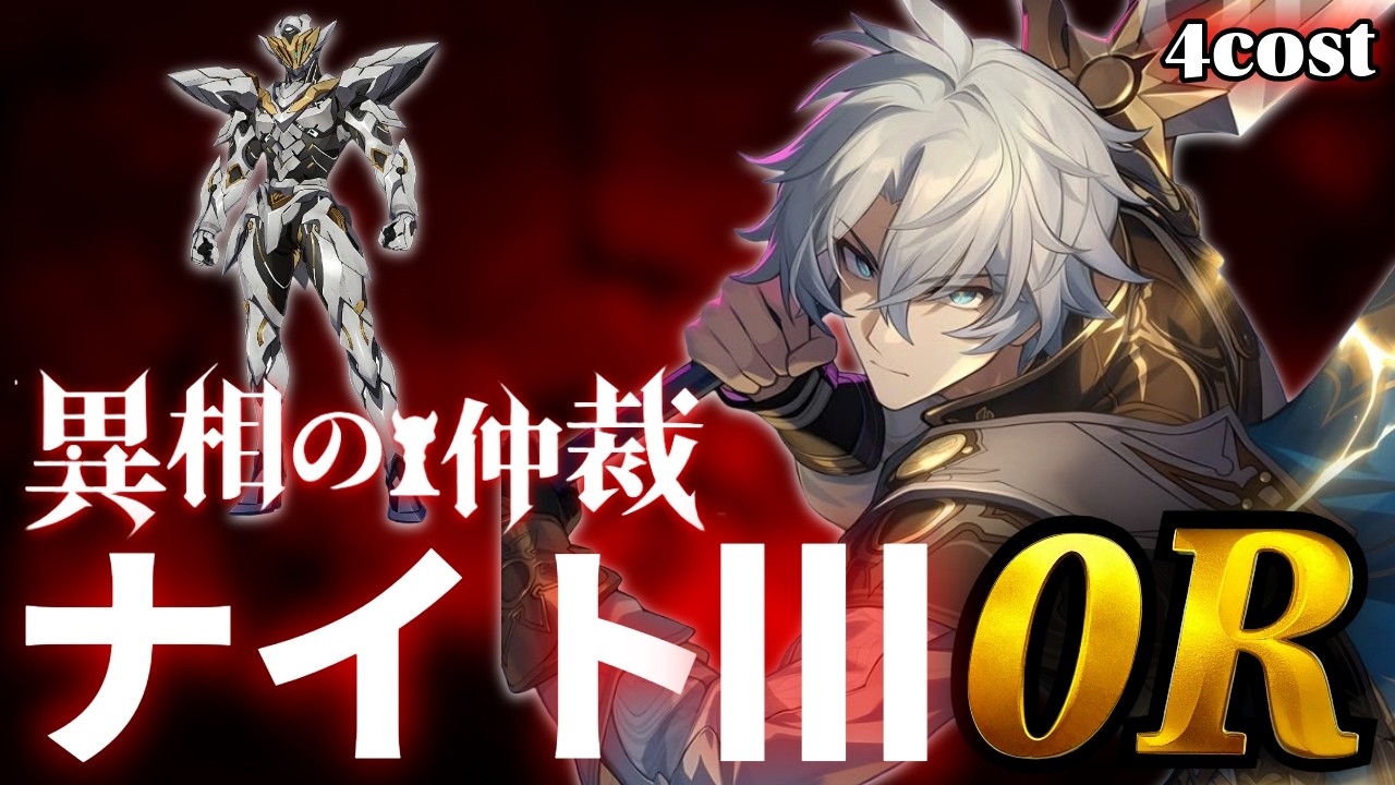 4cost  無凸ファイノン　ナイトⅢ 0Rクリア 異相の仲裁　【崩壊スターレイル】【低凸編成】 Anomaly Arbitration knight-Ⅲ E0 phainon 0cycle