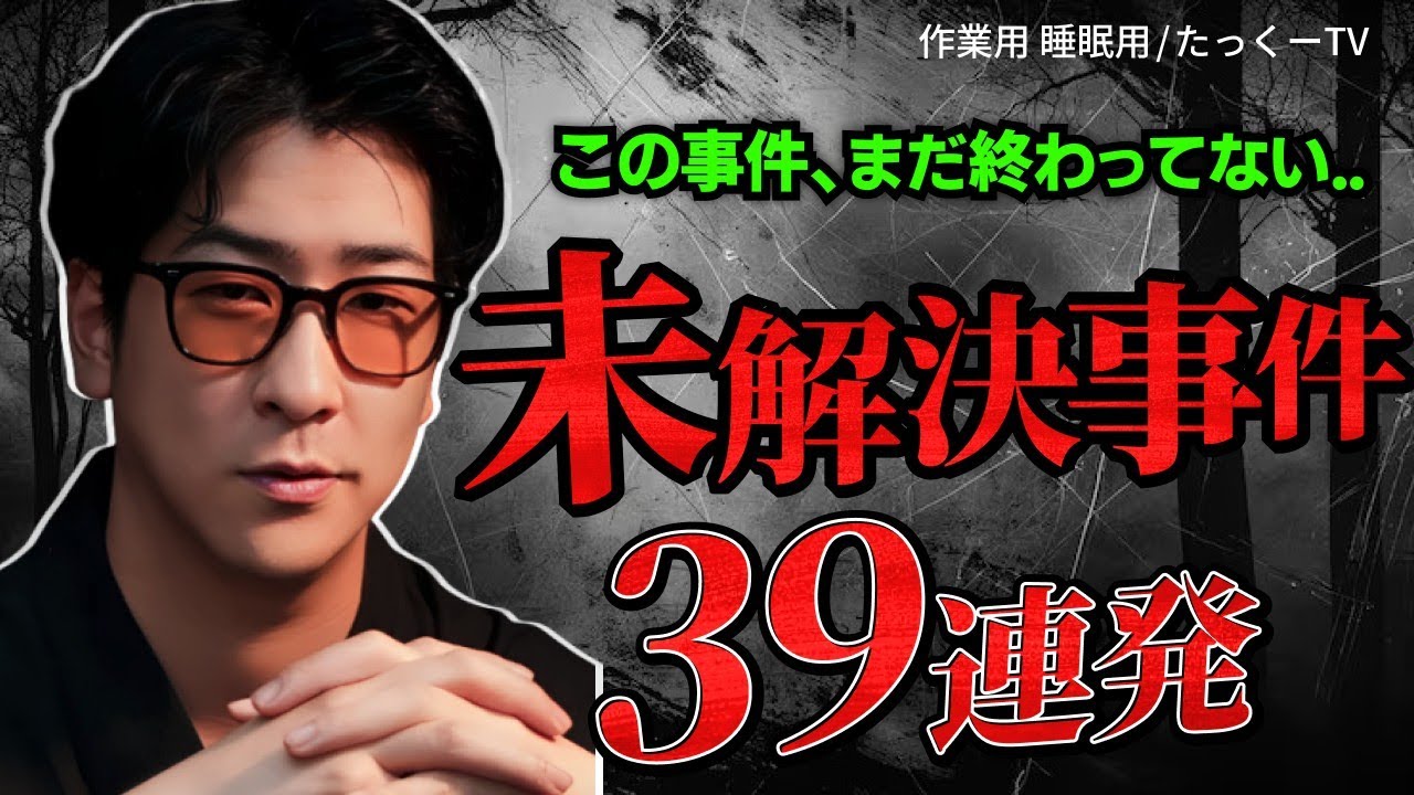 【あの事件の真相】日本中を震撼させた未解決事件