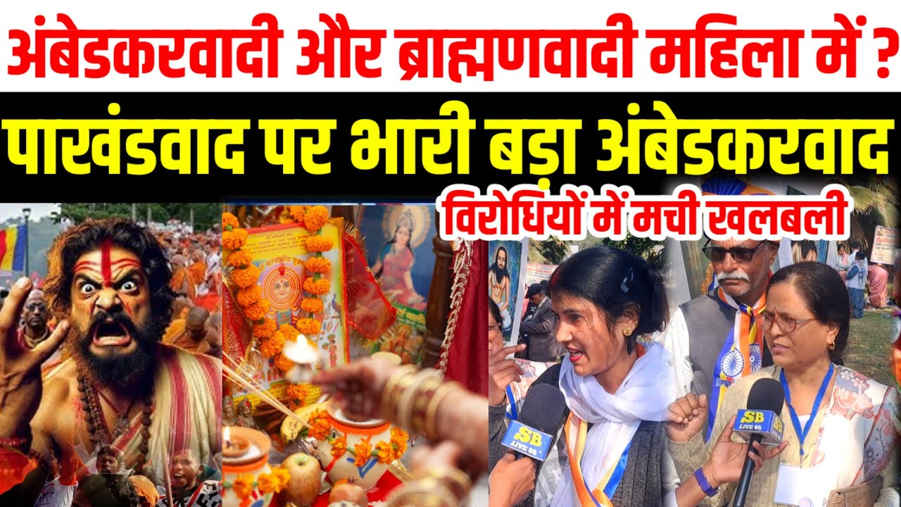 ब्राह्मणवादी महिला पर भारी पड़ा अंबेडकरवाद हम बाबा साहब को भी मानते हैं और भगवान को भी।publicawaaztv
