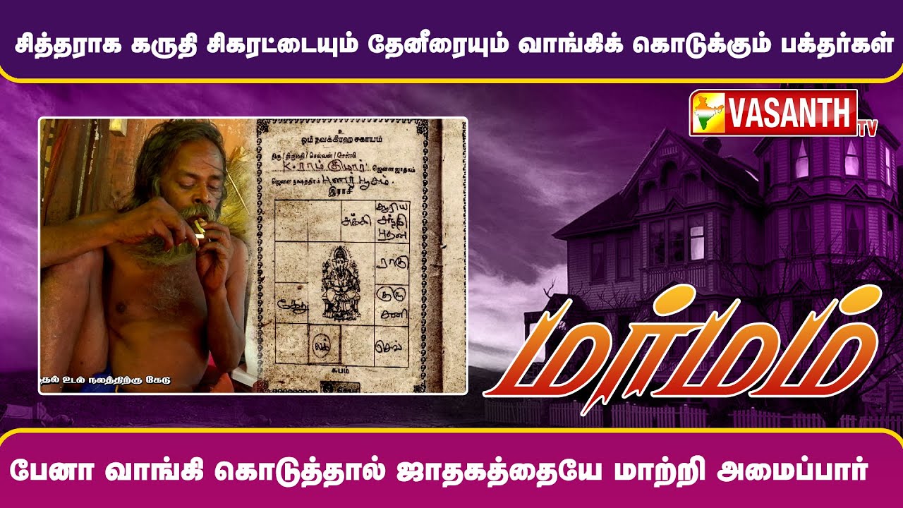 சித்தராக கருதி சிகரட்டையும் தேனீரையும் வாங்கிக் கொடுக்கும் பக்தர்கள் | Marmam | Vasanth TV