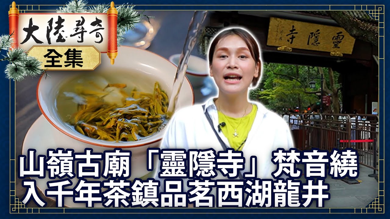 《完整版》山嶺古廟「靈隱寺」梵音繞 入千年茶鎮品茗西湖龍井【@ctvchinatvEP1974】