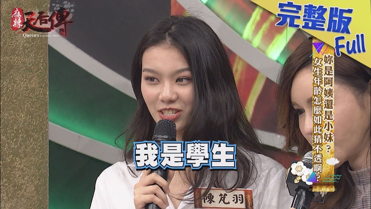 【完整版】妳是阿姨還是小妹？女生年齡怎麼如此猜不透阿？2019.03.13《麻辣天后傳》