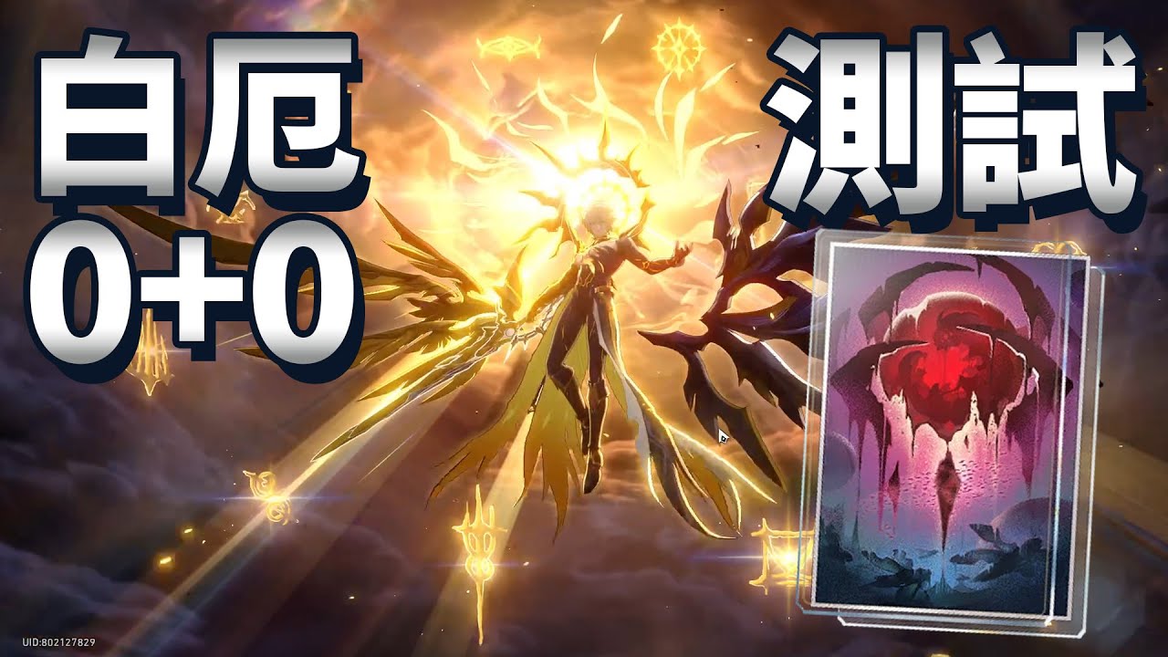 【崩壞星穹鐵道】白厄 測試