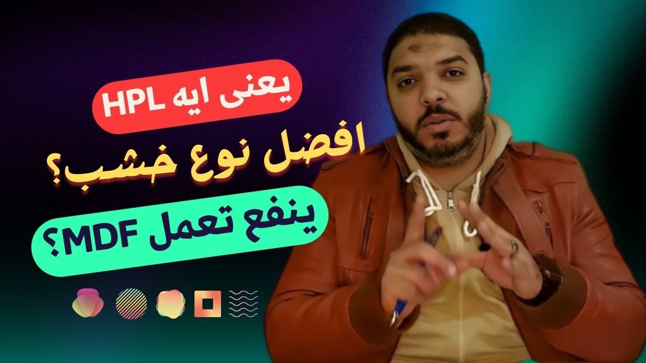 ايه انواع الخشب وايه افضل الانواع فى مطابخ hpl | مطابخ HPL سلامه عشرى ديزاين