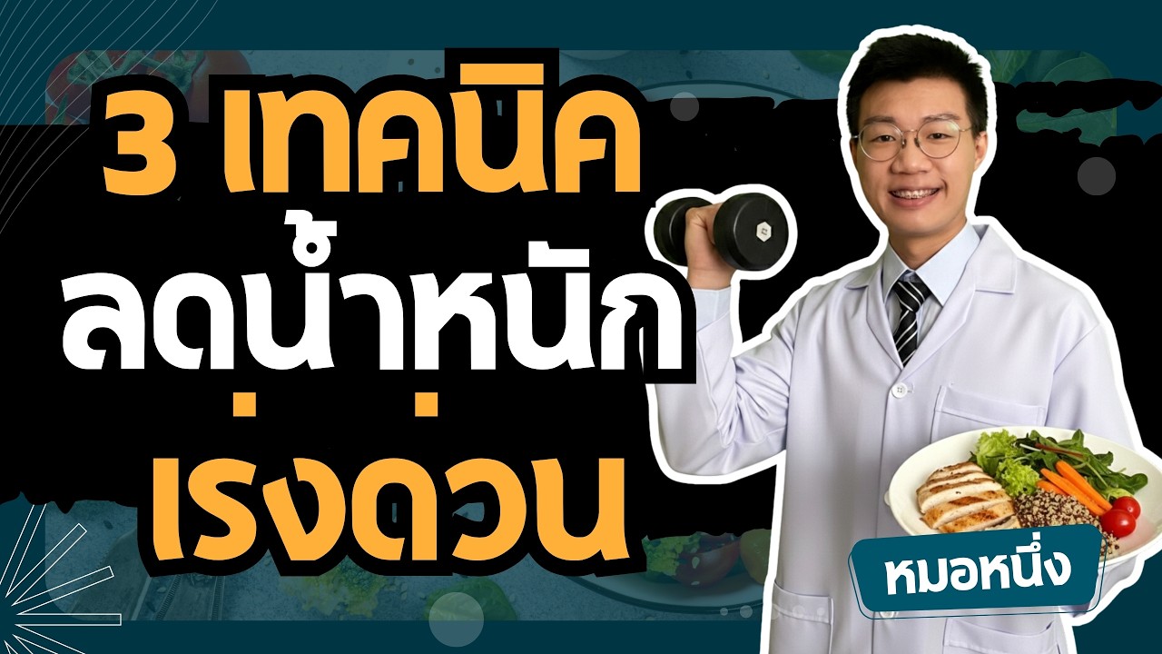 3 เทคนิค ลดน้ำหนักเร่งด่วน ( รวมครบทั้งการกิน IF ออกกำลังกาย ในคลิปเดียว )