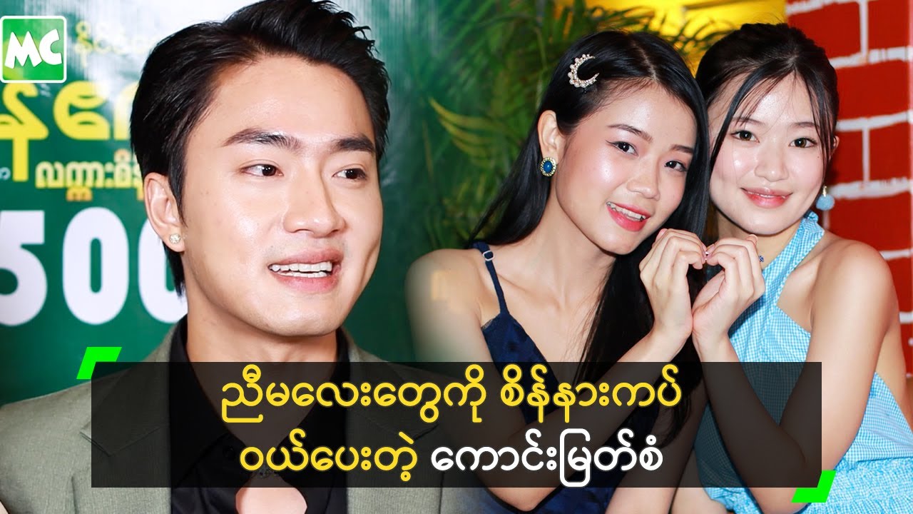ညီမလေးတွေကြောင့် လူပျိုကြီး ဖြစ်နေတဲ့ ကောင်းမြတ်စံ