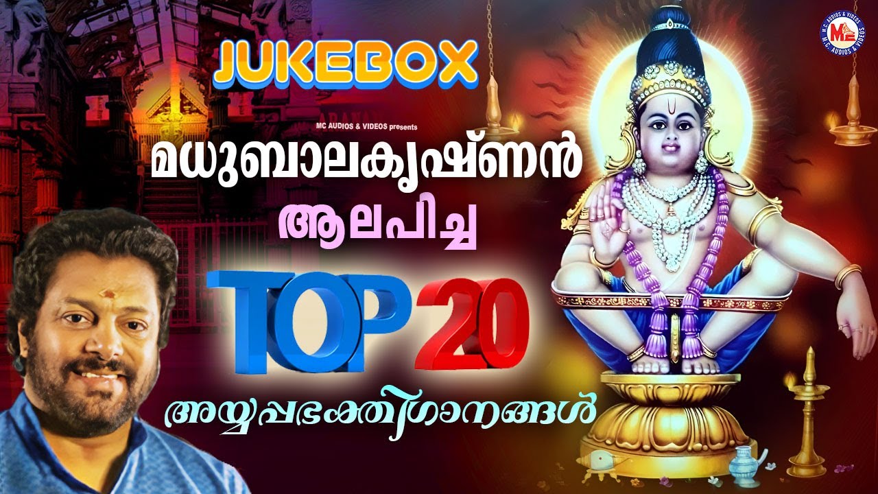 മധുബാലകൃഷ്ണൻ ആലപിച്ച Top 20 അയ്യപ്പഭക്തിഗാനങ്ങൾ | ayyappa songs | ayyappa songs Malayalam