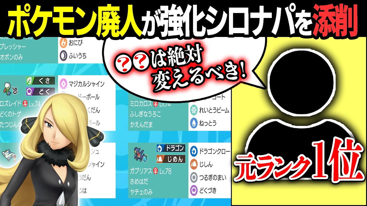 ポケモン廃人が「強化シロナパーティ」を添削して