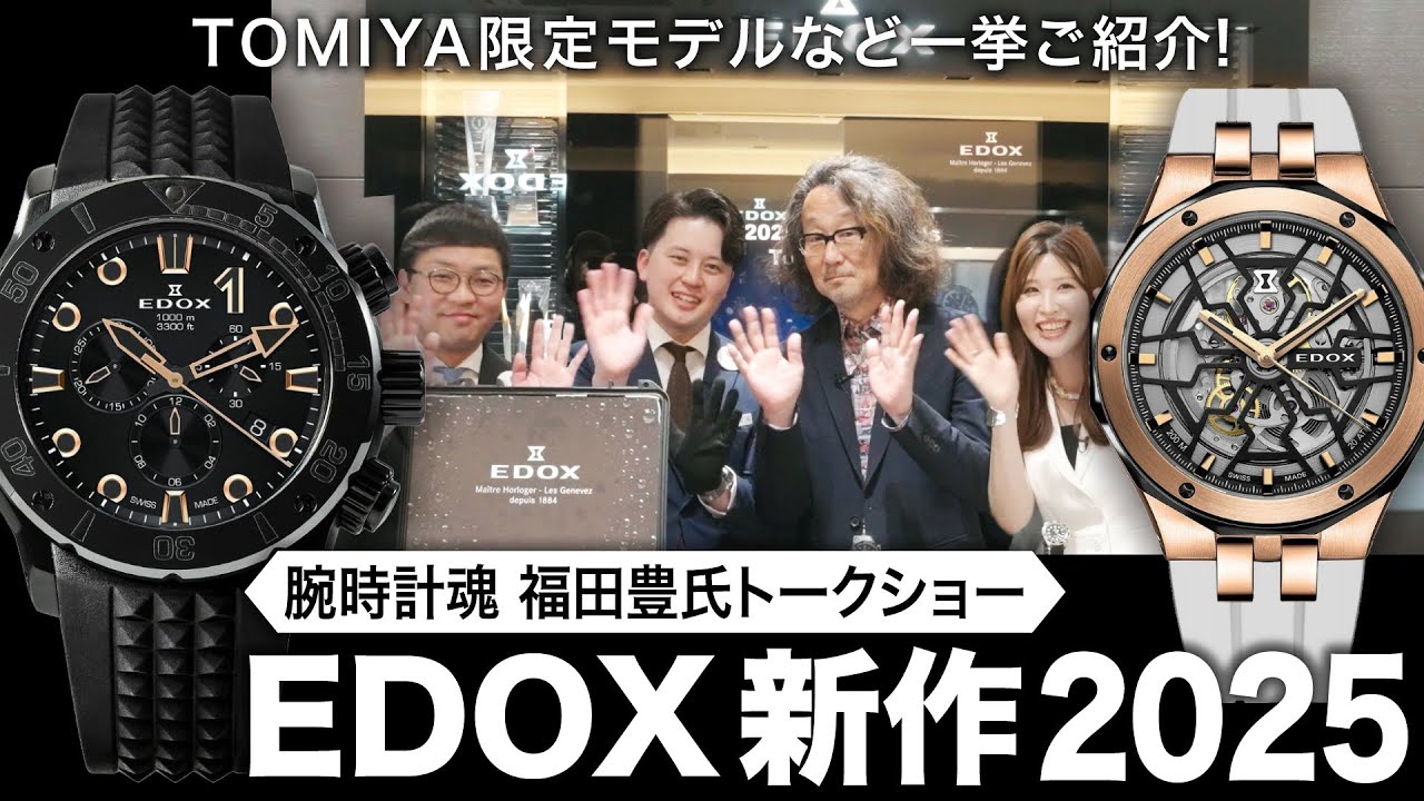 【トミヤTV公開収録】腕時計魂 福田豊氏 トークショー！ EDOX新作2025＆トミヤ限定モデルをイベントにてご紹介！