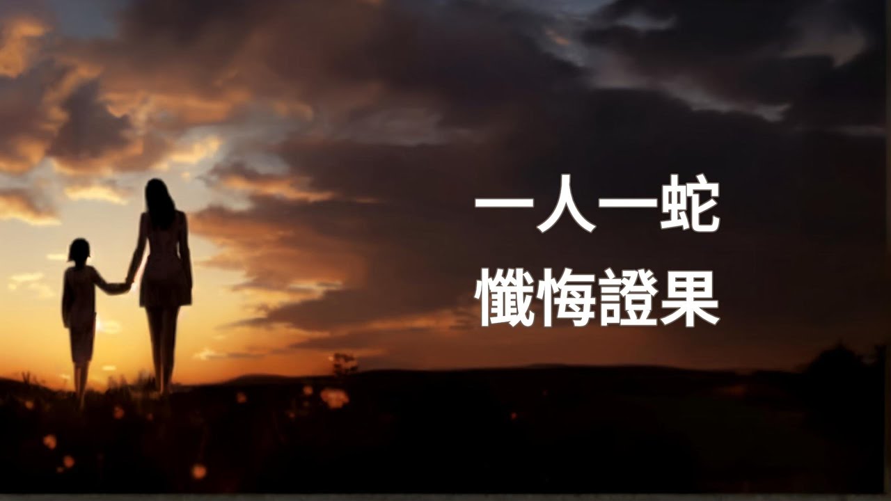一人一蛇    懺悔證果