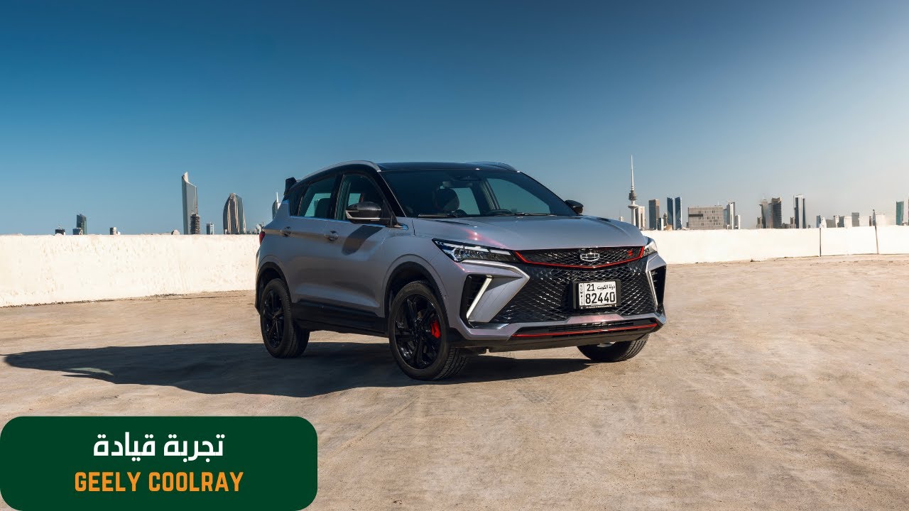 Geely Coolray - رفيو جيلي كولراي