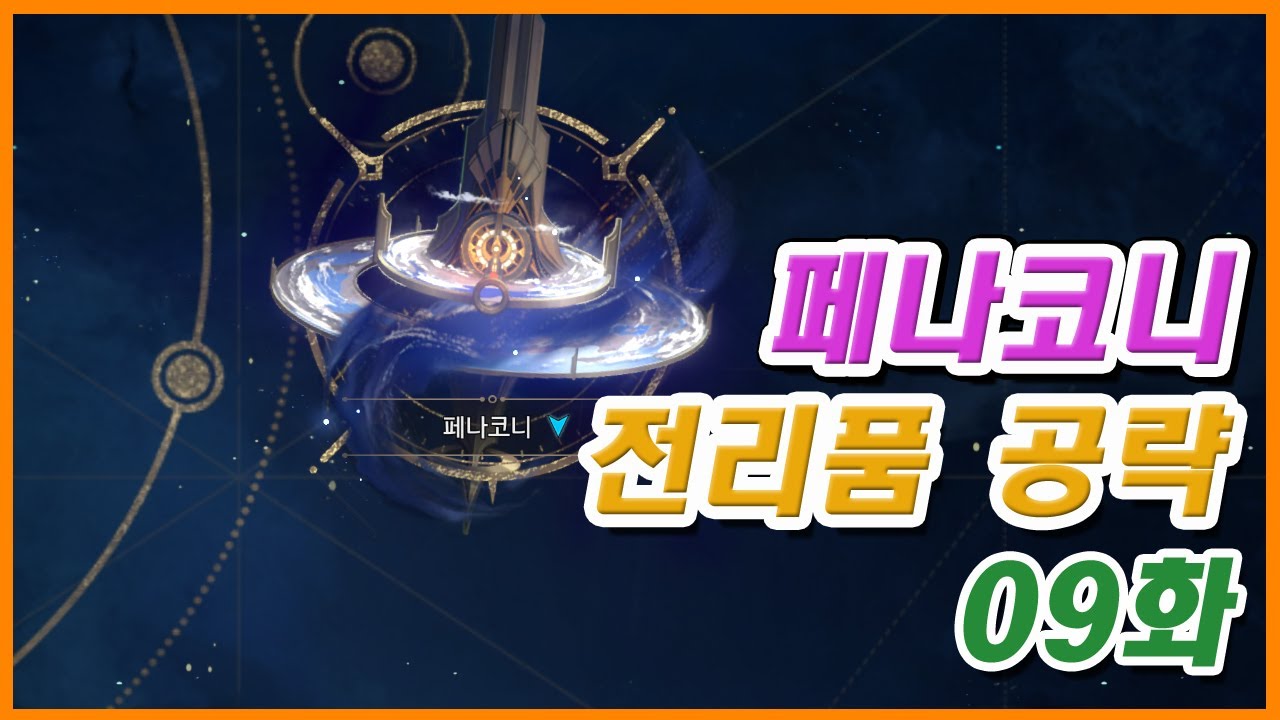 [스타레일] 페나코니 전리품 위치공략 09화 - 솔글래드 뜨거운 모래 오디션장