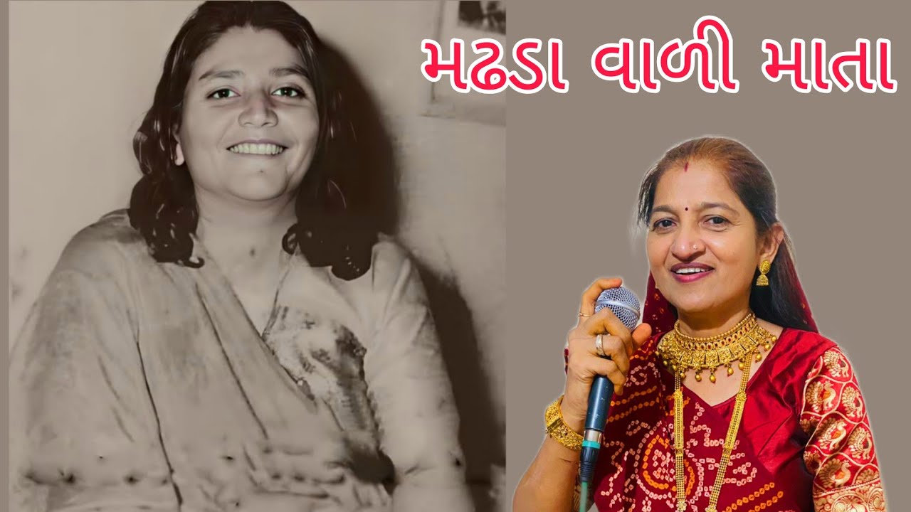 Madhda Vaadi Mata | Geetaben Gadhvi | મઢડા વાળી માતા | ગીતાબેન ગઢવી |