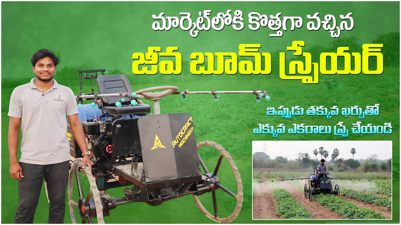 తక్కువ ఖర్చుతో ఎక్కువ ఎకరాలు స్ప్రే చేసే జీవ బూమ్ స్ప్రేయర్ || Boom Sprayer || Autocracy Machinery