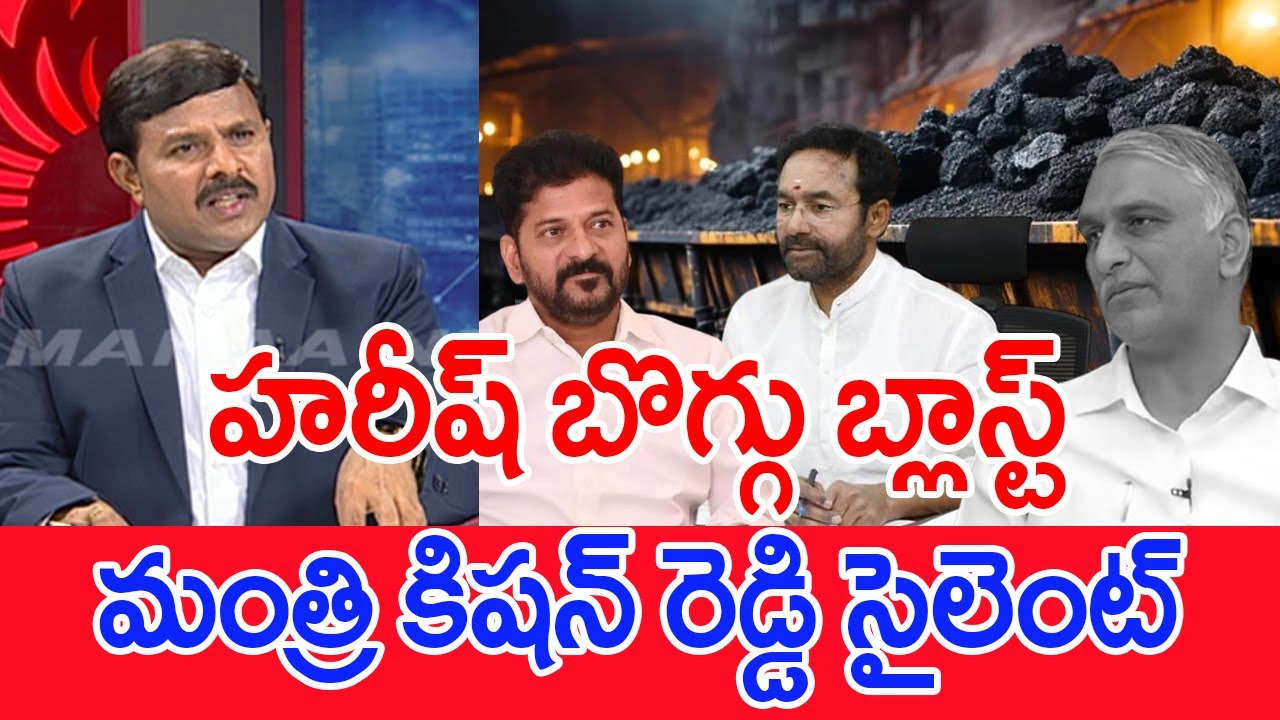 హరీష్ బొగ్గు బ్లాస్ట్..మంత్రి కిషన్ రెడ్డి సైలెంట్..: Mahaa Vamsi Analysis On Harish Rao Coal Blast