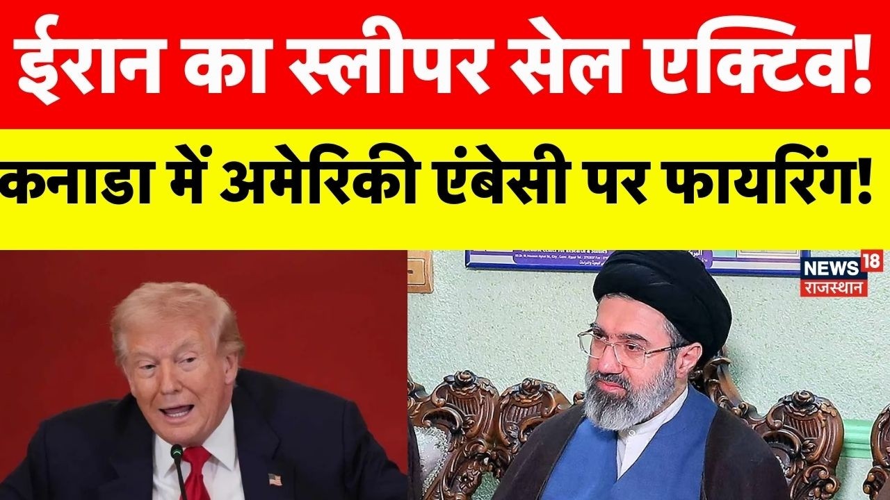 Iran Israel Conflict: Canada में किसने कराया Americi एमबेसी पर हमला? | Iran Israel War | N18G |Trump
