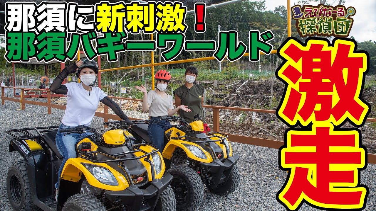 【ひかりん、ペーパードライバー卒業⁉️】新規オープンした那須バギーワールドで試乗体験✨