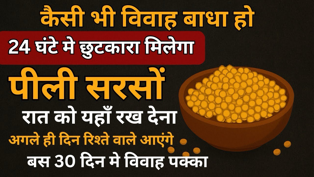 पीली सरसों का यह उपाय जल्दी शादी करने के लिए, करते ही रिश्ता आएगा